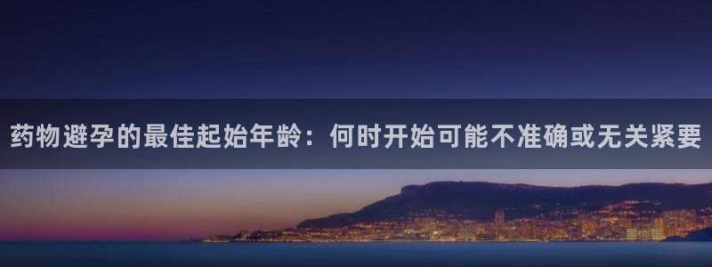 多多28注册用户名是什么：药物避孕的