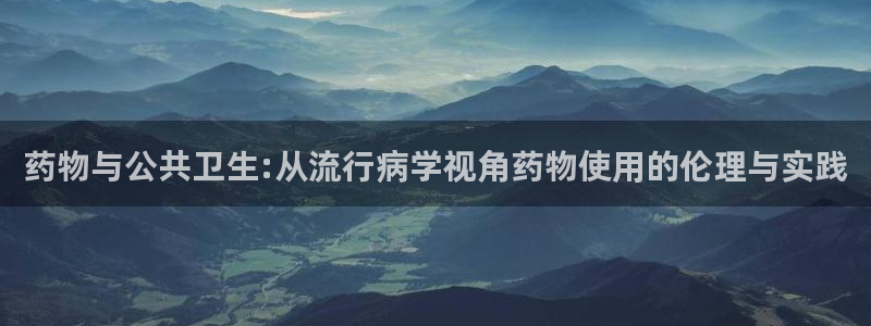 多多28官网下载链接是什么：药物与公