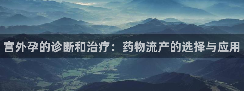 多多28充值不处理会怎么样：宫外孕的诊断和治疗：药物流产的选