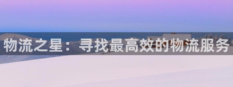 多多28赌博被抓：物流之星：寻找最高