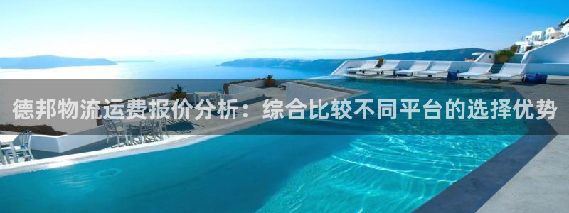 多多28官网入口：德邦物流运费报价分