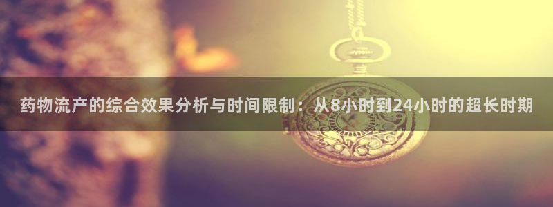 多多28娱乐官网网页入口：药物流产的